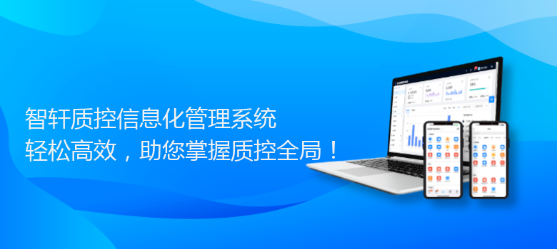 质控信息化管理系统